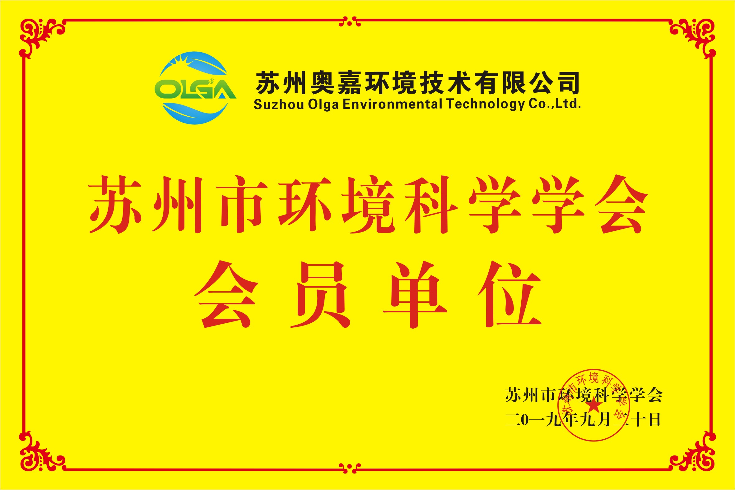 蘇州市環(huán)境科學(xué)學(xué)會(huì)會(huì)員單位