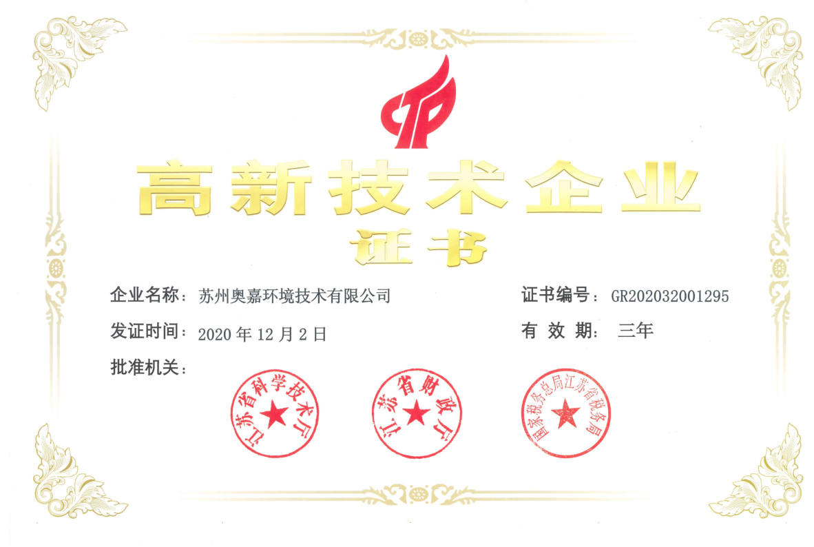 高新技術(shù)企業(yè)證書