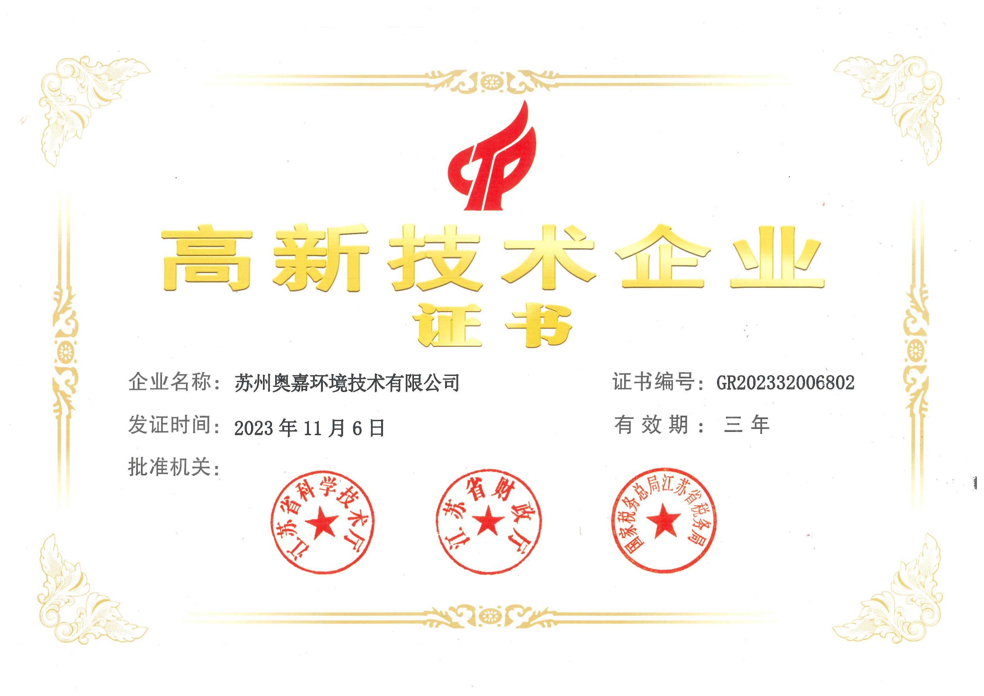 國(guó)家高新技術(shù)企業(yè)